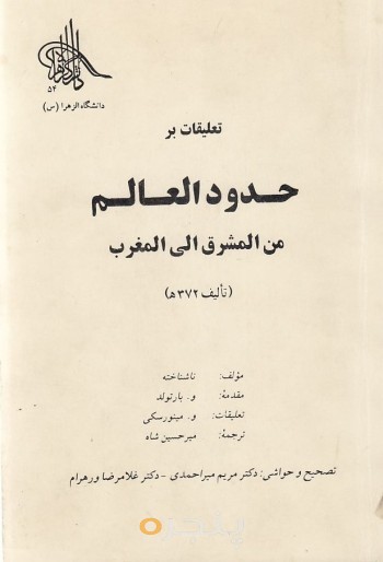 تعلیقات بر حدود العالم من المشرق الی المغرب