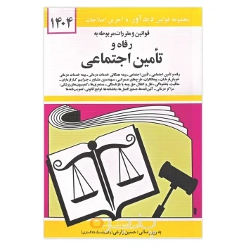 کتاب قوانین و مقررات رفاه و تامین اجتماعی 1404