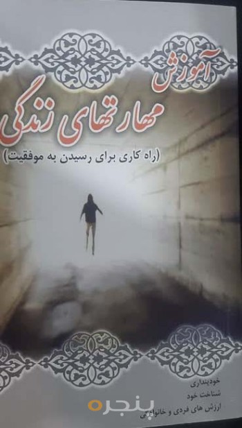 آموزش مهارت های زندگی