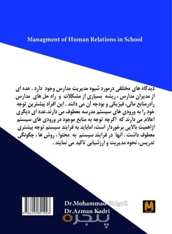 مدیریت روابط انسانی در مدرسه