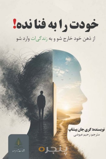 خودت را به فنا نده!