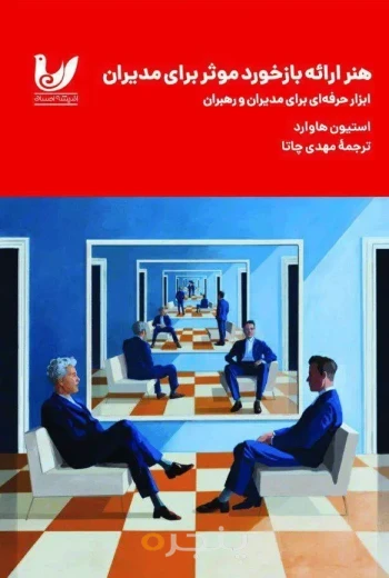 کتاب هنر ارائه بازخورد موثر برای مدیران