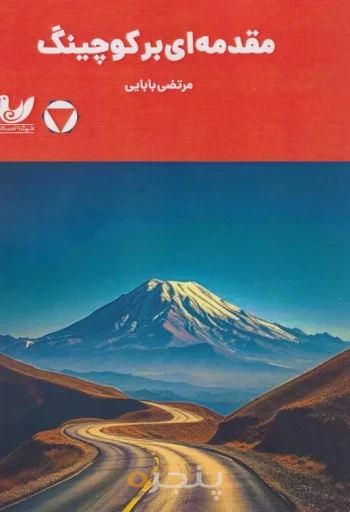 کتاب مقدمه ای بر کوچینگ