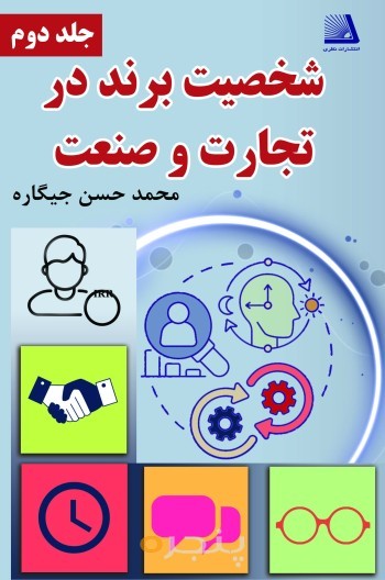 شخصیت برند در تجارت و صنعت (جلددوم) الکترونیکی