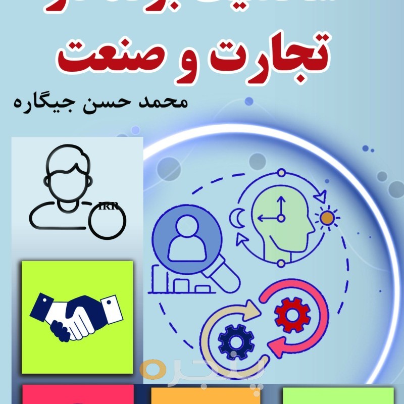 شخصیت برند در تجارت و صنعت (جلددوم) الکترونیکی