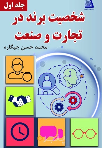 شخصیت برند در تجارت و صنعت (جلد اول) الکترونیکی