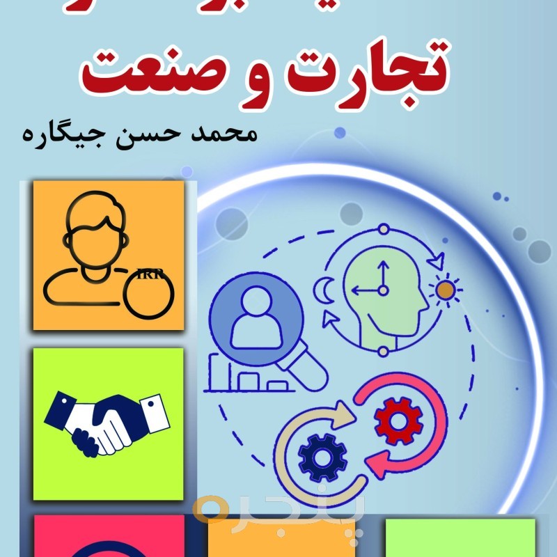 شخصیت برند در تجارت و صنعت (جلد اول) الکترونیکی