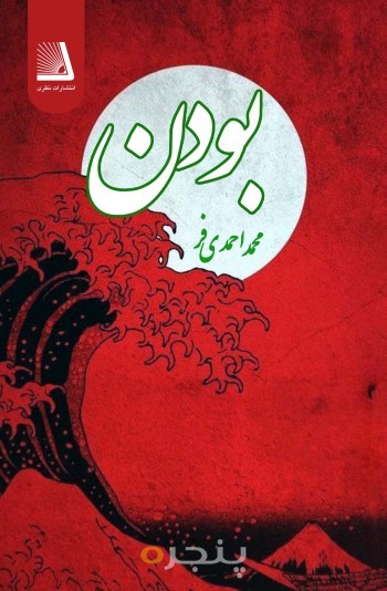 بودن