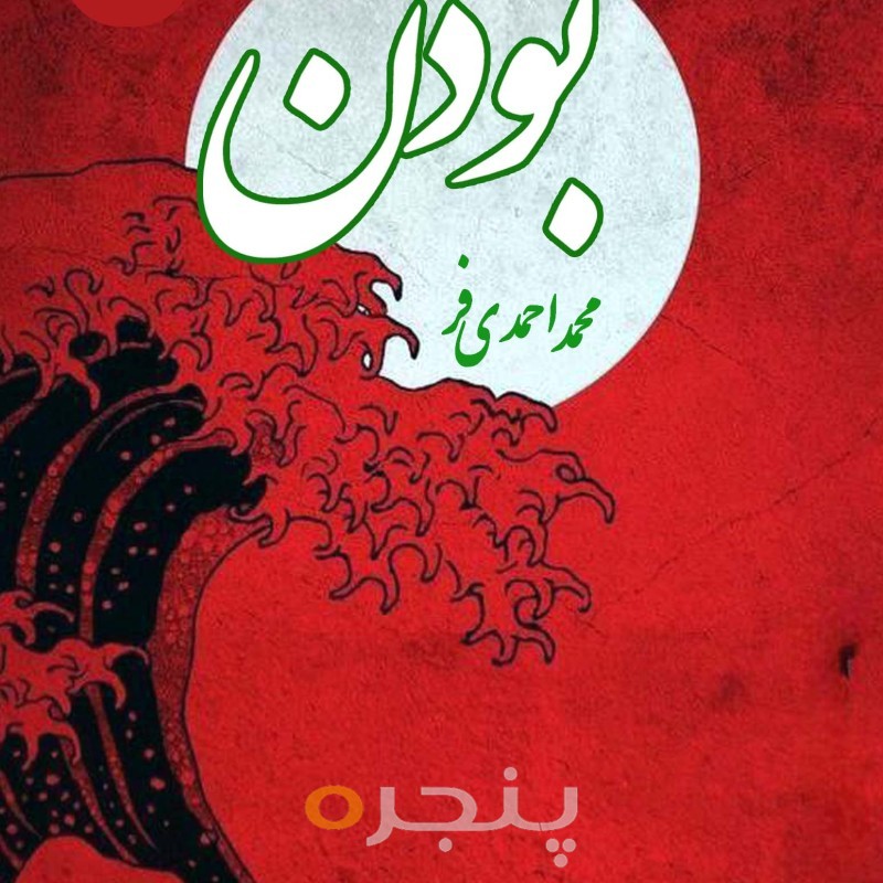 بودن