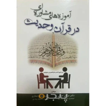 کتاب آموزه های مشاوره ای در قرآن و حدیث