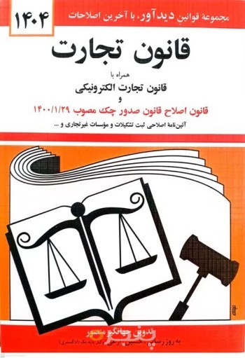 قانون تجارت 1404