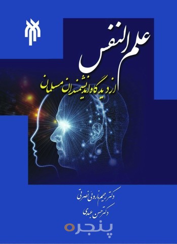 کتاب علم النفس از دیدگاه اندیشمندان مسلمان