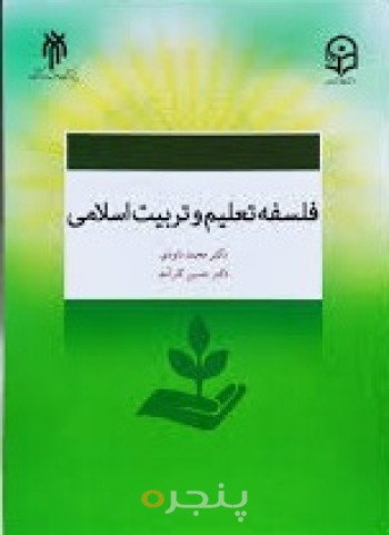 کتاب فلسفه تعلیم و تربیت اسلامی