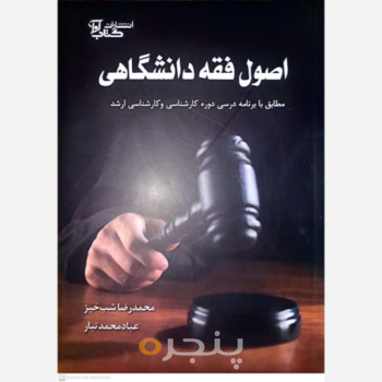 کتاب اصول فقه دانشگاهی