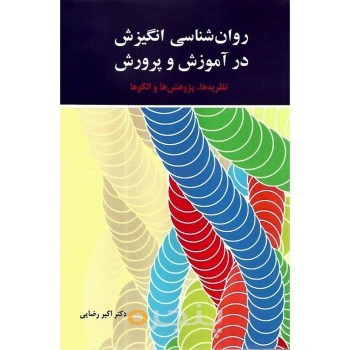 کتاب روان شناسی انگیزش در آ»وزش و پرورش