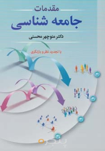 کتاب مقدمات جامعه شناسی