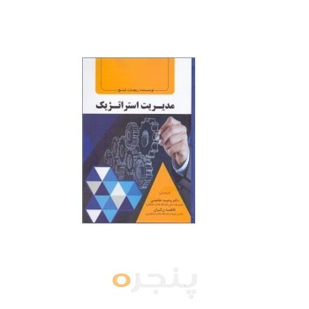 کتاب مدیریت استراتژیک