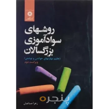 کتاب روشهای سوادآموزی بزرگسالان