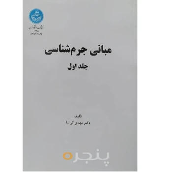 کتاب مبانی جرم شناسی جلد اول
