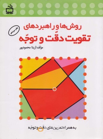 کتاب روش ها و راهبردهای دقت و توجه