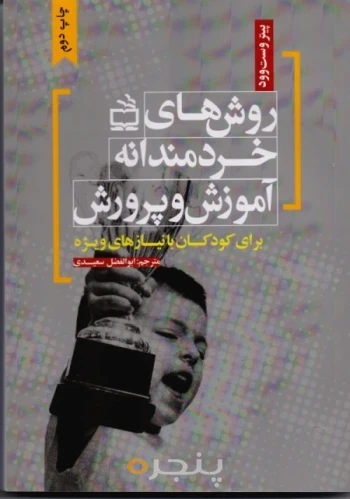 کتاب روش های خردمندانه آموزش و پرورش