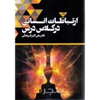 کتاب ارتباطات انسانی در کلاس درس
