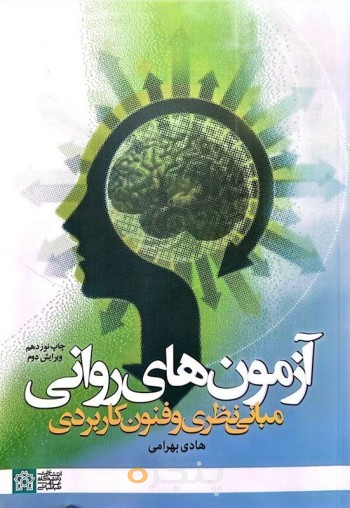 کتاب  آزمون های روانی