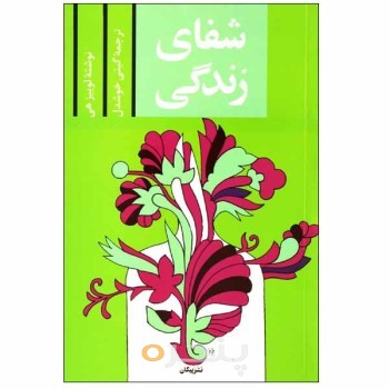 کتاب شفای زندگی