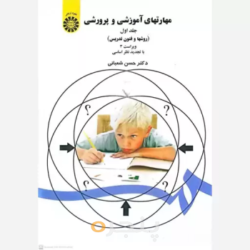 کتاب مهارتهای آموزشی و پرورشی جلد اول