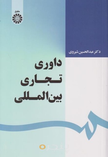 کتاب داوری تجاری بین المللی