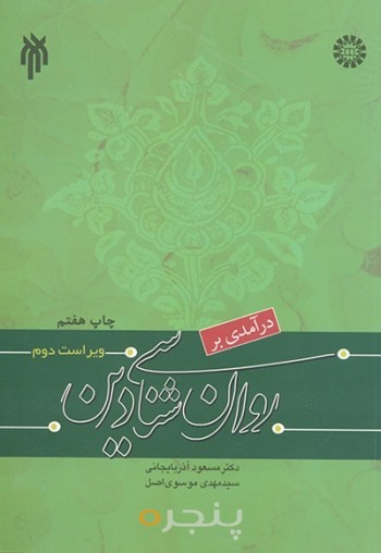 کتاب درآمدی بر روان شناسی دین