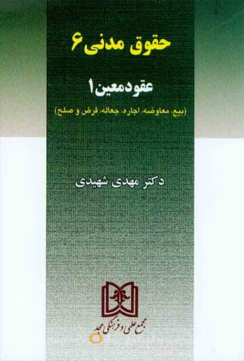 کتاب حقوق مدنی 6
