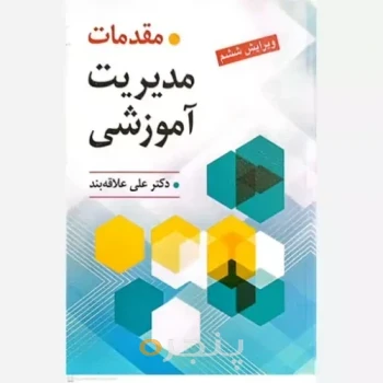 کتاب مقدمات مدیریت آموزشی