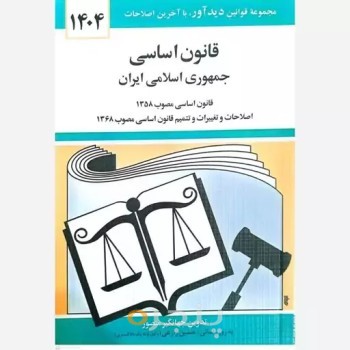 کتاب قانون اساسی جمهوری اسلامی ایران 1404