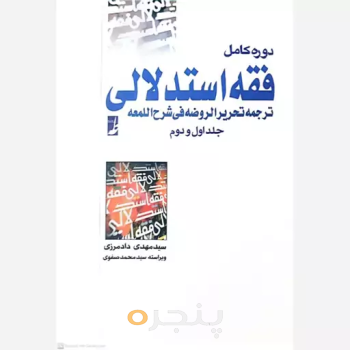 کتاب دوره کامل فقه استدلالی جلد اول و دوم