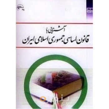 کتاب آشنایی با قانون اساسی جمهوری اسلامی ایران
