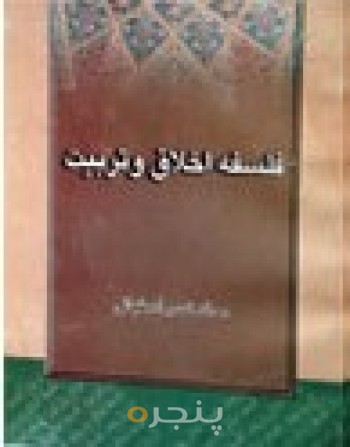 فلسفه اخلاق و تربیت