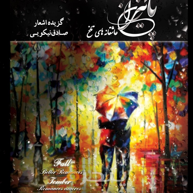 پاییزان (عاشقانه های تلخ) الکترونیکی