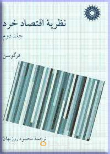 نظریه اقتصاد خرد (جلد 2)