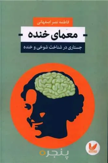 کتاب معمای خنده