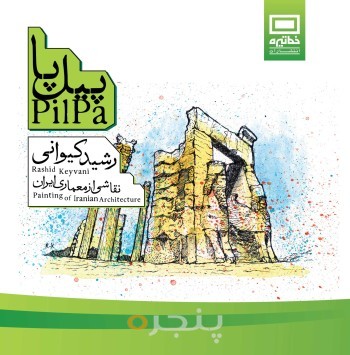 پیل پا الکترونیکی