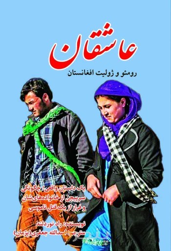 عاشقان.رومئو و ژولیت افغانستان