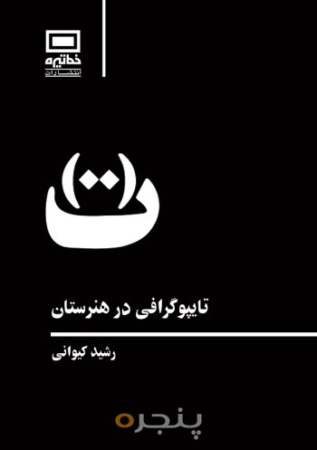 تایپوگرافی در هنرستان الکترونیکی