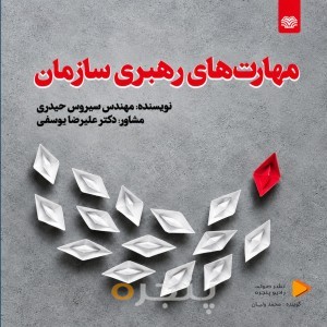 مهارت های رهبری سازمان