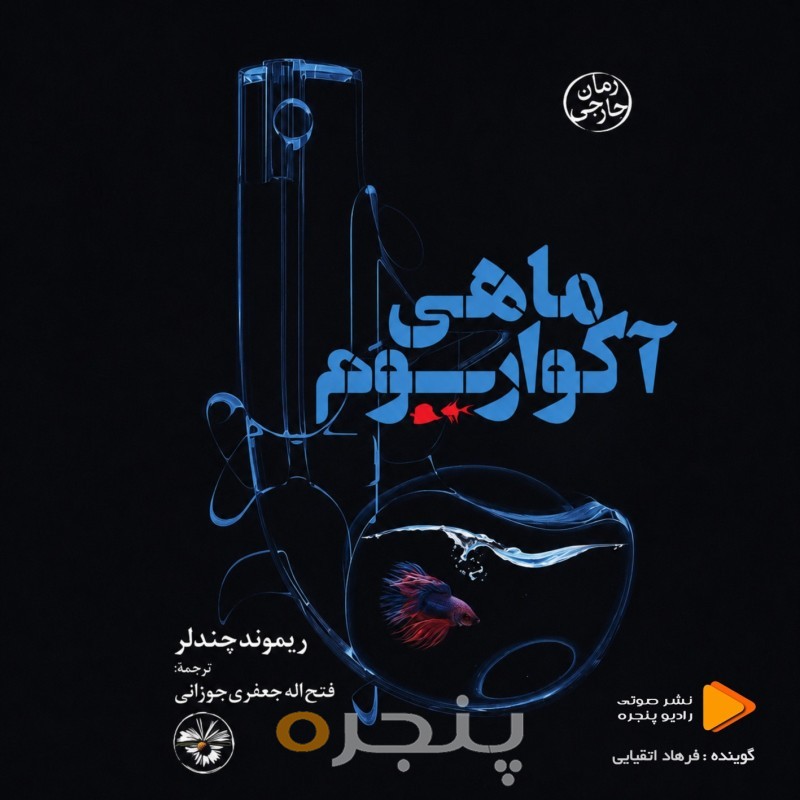 ماهی آکواریوم