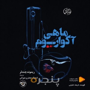ماهی آکواریوم