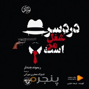 دردسر شغل من است