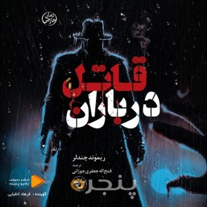 قاتل در باران