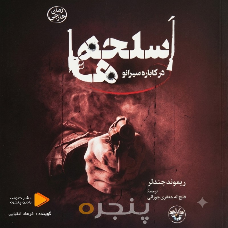 اسلحه‌ها در کاباره سیرانو
