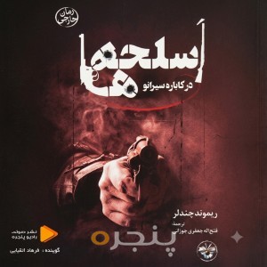 اسلحه‌ها در کاباره سیرانو